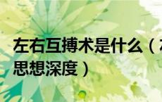 左右互搏术是什么（左右互搏术让议论文更有思想深度）