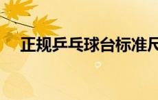 正规乒乓球台标准尺寸（乒乓球桌尺寸）