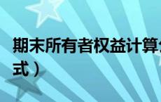 期末所有者权益计算公式（所有者权益计算公式）