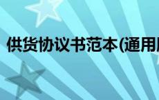 供货协议书范本(通用版)（供货协议书范本）