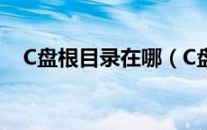 C盘根目录在哪（C盘根目录在哪是什么）