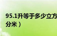 95.1升等于多少立方分米（1升等于多少立方分米）