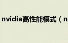 nvidia高性能模式（nvidia显卡设置高性能）
