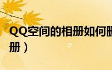 QQ空间的相册如何删除（qq空间怎么删除相册）
