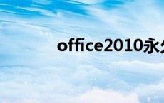 office2010永久激活工具免费