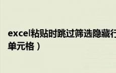 excel粘贴时跳过筛选隐藏行（excel筛选复制粘贴跳过隐藏单元格）