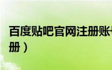百度贴吧官网注册账号（百度贴吧首页登录注册）