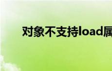 对象不支持load属性或方法怎么解决