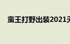 蛮王打野出装2021天赋（蛮王打野出装）