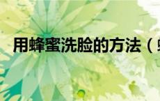 用蜂蜜洗脸的方法（蜂蜜洗脸的正确方法）