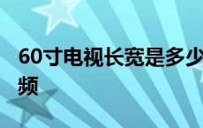 60寸电视长宽是多少厘米怎么算 长宽多少 视频