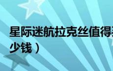 星际迷航拉克丝值得买吗（星际迷航拉克丝多少钱）