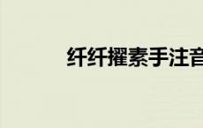 纤纤擢素手注音（纤纤擢素手）