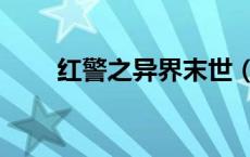 红警之异界末世（异界之红警崛起）