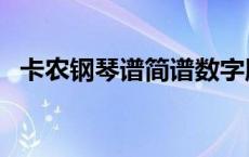 卡农钢琴谱简谱数字版（卡农钢琴谱简谱）