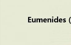 Eumenides（eumenides）