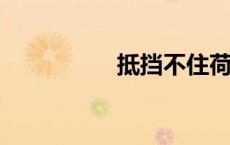 抵挡不住荷尔蒙的诱惑