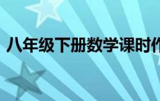 八年级下册数学课时作业本答案零五网2021