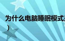 为什么电脑睡眠模式是灰色的（电脑睡眠灰色）