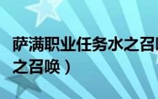萨满职业任务水之召唤位置（萨满职业任务水之召唤）