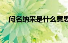 问名纳采是什么意思（纳采是什么意思）