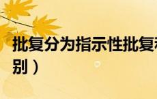 批复分为指示性批复和什么（批示和批复的区别）