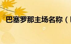 巴塞罗那主场名称（巴塞罗那主场叫什么）