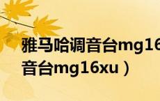 雅马哈调音台mg16xu连接电脑（雅马哈调音台mg16xu）