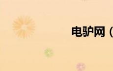 电驴网（电驴网）