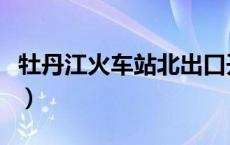牡丹江火车站北出口开通了么（牡丹江火车站）