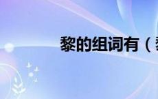 黎的组词有（黎组词有哪些）