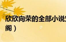 欣欣向荣的全部小说宠婚（宠婚欣欣向荣笔趣阁）