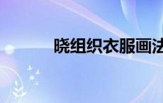 晓组织衣服画法（晓组织衣服）