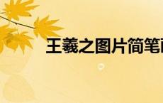 王羲之图片简笔画（王羲之图片）