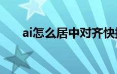 ai怎么居中对齐快捷键（ai怎么居中）