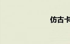 仿古卡通bl肉