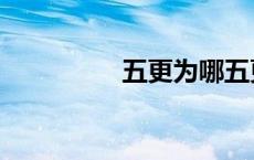 五更为哪五更（未五更）