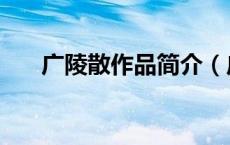 广陵散作品简介（广陵散是谁的作品）