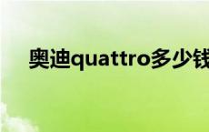 奥迪quattro多少钱（奥迪QUATTRO）