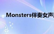 Monsters伴奏女声版（monsters伴奏）