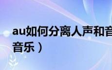 au如何分离人声和音乐（au分离人声和背景音乐）