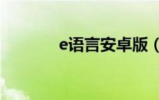 e语言安卓版（e语言破解版）