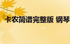 卡农简谱完整版 钢琴谱（卡农简谱完整版）
