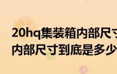20hq集装箱内部尺寸大小（40HQ 的集装箱内部尺寸到底是多少）