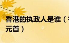 香港的执政人是谁（香港人是否可以担任国家元首）