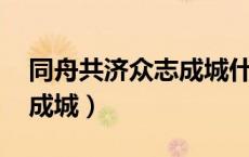同舟共济众志成城什么意思（同舟共济 众志成城）