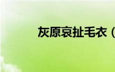 灰原哀扯毛衣（灰原哀去衣图）
