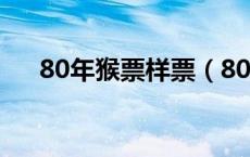 80年猴票样票（80版猴票盖销票价格）