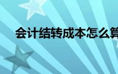 会计结转成本怎么算（结转成本怎么算）