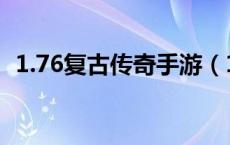 1.76复古传奇手游（1 76复古传奇加速器）